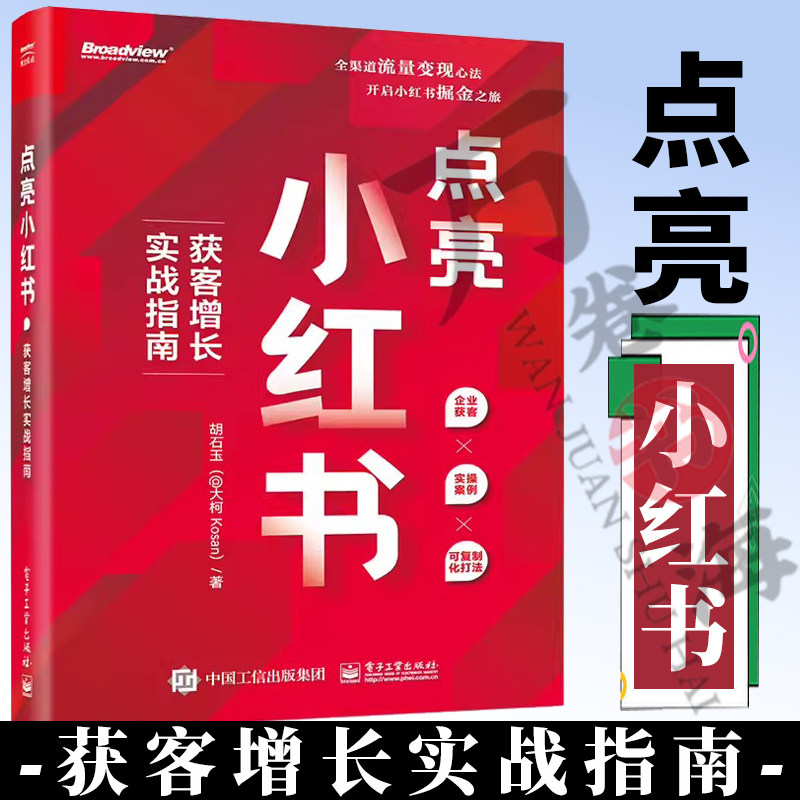 点亮小红书：获客增长实战指南 胡石玉 小红书运营实战指南 小红书运营方式运营方法论 电子工业出版社怎么看?