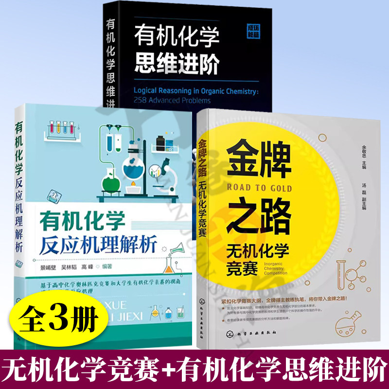 3册 金牌之路 无机化学竞赛+有机化学反应机理解析+有机化学思维进阶 高中化学竞赛培训教材书籍奥赛比赛解题