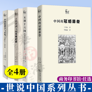 世说中国书系 套装4册 古代中国人的不死幻想 中国的冠婚葬祭 中国的神兽与恶鬼  五胡十六国 中国史上的民族大迁徙 商务印书馆