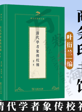 清代学者象传校补(全二集) 陈祖武学术文集 叶衍兰 叶恭绰 编 陈祖武 校补 商务印书馆