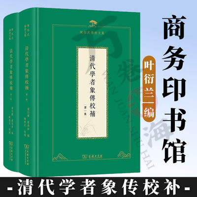 清代学者象传校补(全二集) 陈祖武学术文集 叶衍兰 叶恭绰 编 陈祖武 校补 商务印书馆