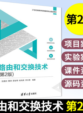 路由和交换技术 第2版 交换式以太网和互联网原理协议和技术 主流网络技术工作原理和数据传输机制 路由器原理 网络工程师教材书籍