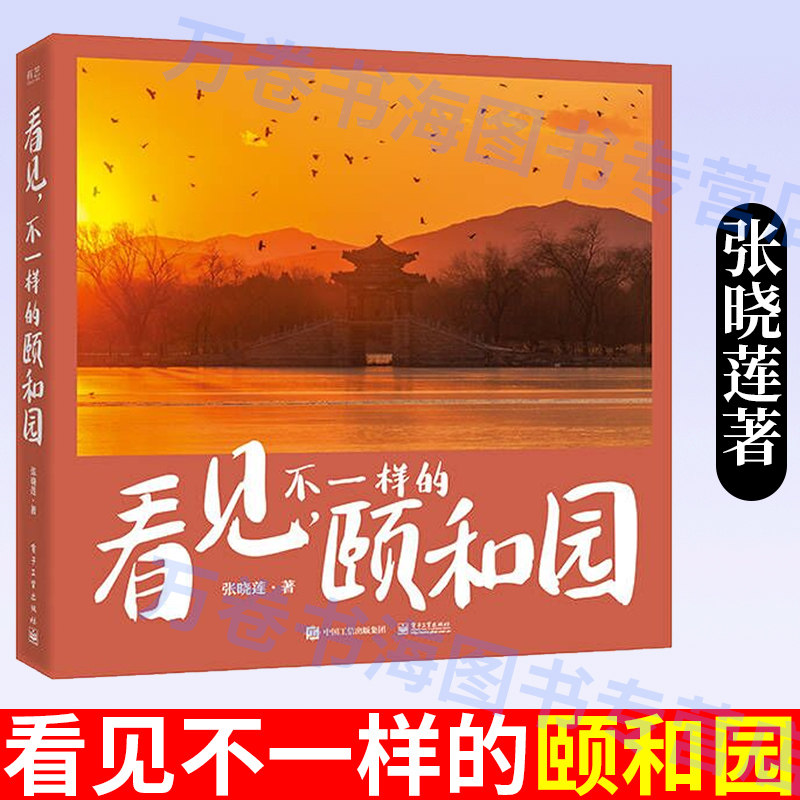 看见 不一样的颐和园 让读者看见一个不一样的 有趣的颐和园的书籍 精彩的摄影作品 有趣的文风 电子工业出版社
