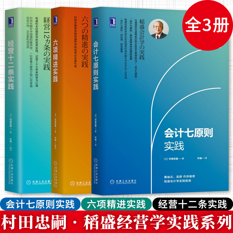 会计七原则实践  六项进实践   经营十二条实践  机械工业出版社 村田忠嗣 著 全三册 稻盛和夫日本企业经营实践