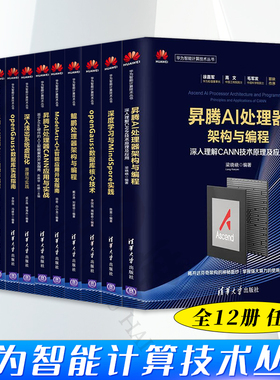 华为智能计算技术丛书鲲鹏昇腾AI处理器CANN架构与编程openGauss数据库技术openEuler操作系统毕昇编译器 深度学习与MindSpore实践