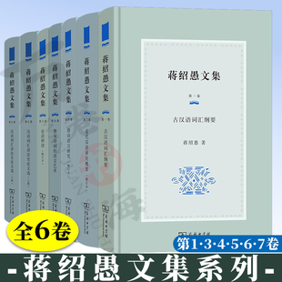 6卷 蒋绍愚文集第134567古汉语词汇纲要近代汉语研究概要 唐诗语言研究 唐宋诗词的语言艺术论语研读 汉语词汇语法史论文选