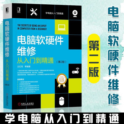新版【视频教学】电脑软硬件维修从入门到精通 第二版 王红军 计算机硬件软件硬盘常见故障检测维修入门教程 操作系统安装数据恢复