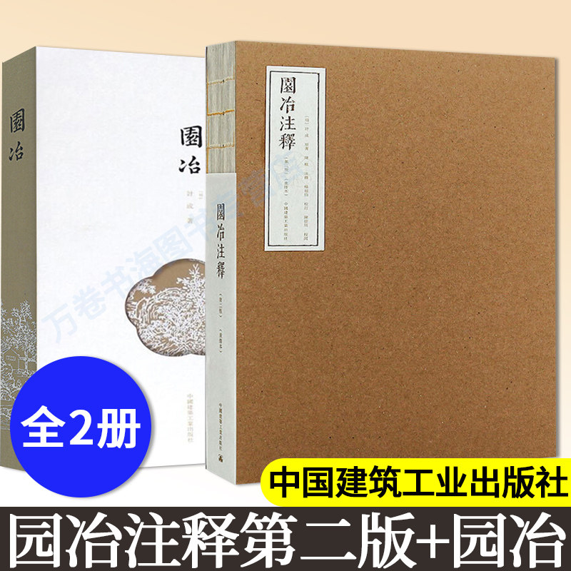 园冶+园冶注释(第二版)(重排本) (明)计成著 陈植注释 中国古典园林 园林艺术理论 园林史与园林景观 风景园林规划设计资料书籍