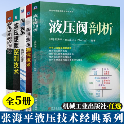 白话液压 张海平 液压速度控制技术液压平衡阀应用技术实用液压测试技术液压阀剖析 液压系统设计 液压元件设计制造 液压系统书籍