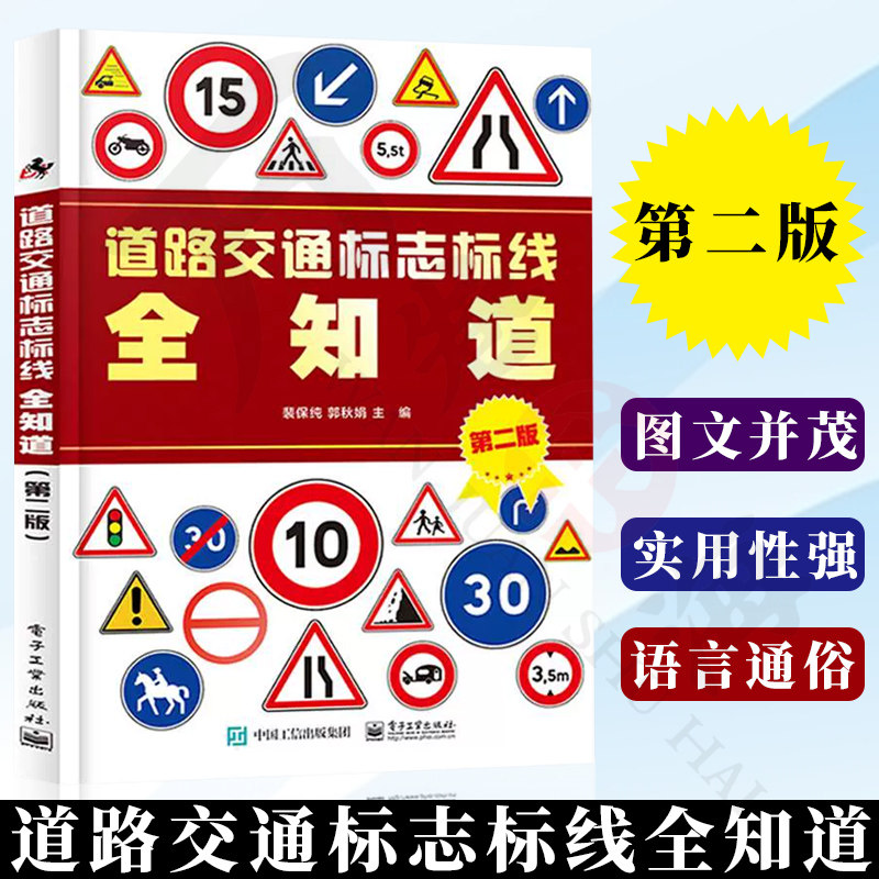 交通规则讲解书交通标志大全交通标志书道路交通标志和标线详解含义
