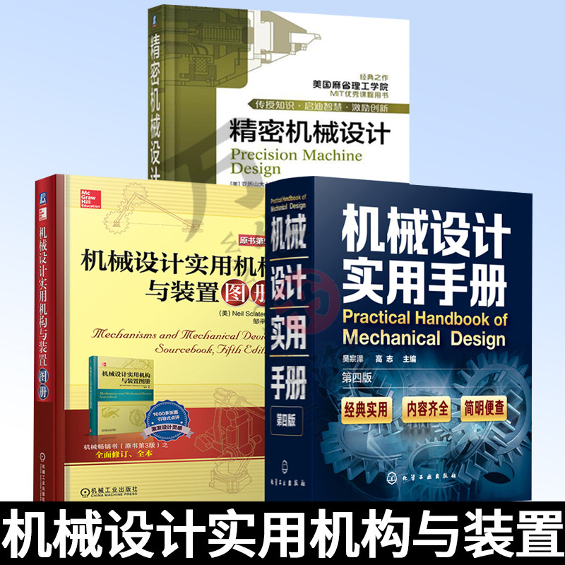 机械设计实用手册+精密机械设计+机械设计实用机构与装置图册 机械设计案头宝典机械工程技术 机械设计常用资料应用 机械设计手册