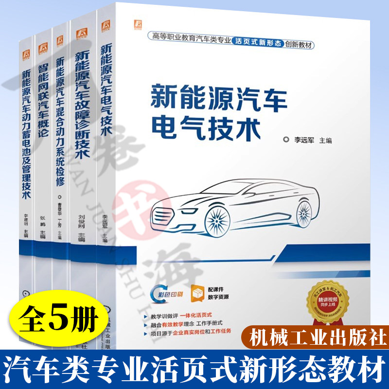 5册高等职业教育汽车类专业活页式新形态创新教材丛书新能源汽车动力蓄电池及管理技术 智能网联汽车概论故障诊断技术汽车电气技术