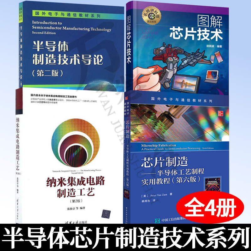 图解芯片技术+半导体制造技术导论 第2版+纳米集成电路制造工艺+芯片制造—半导体工艺制程实用教程半导体技术集成电路制造工艺