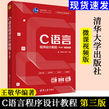 C语言程序设计教程 第3版第三版王敬华清华大学出版社微课视频版 9787302571179C语言程序设计开发计算机编程