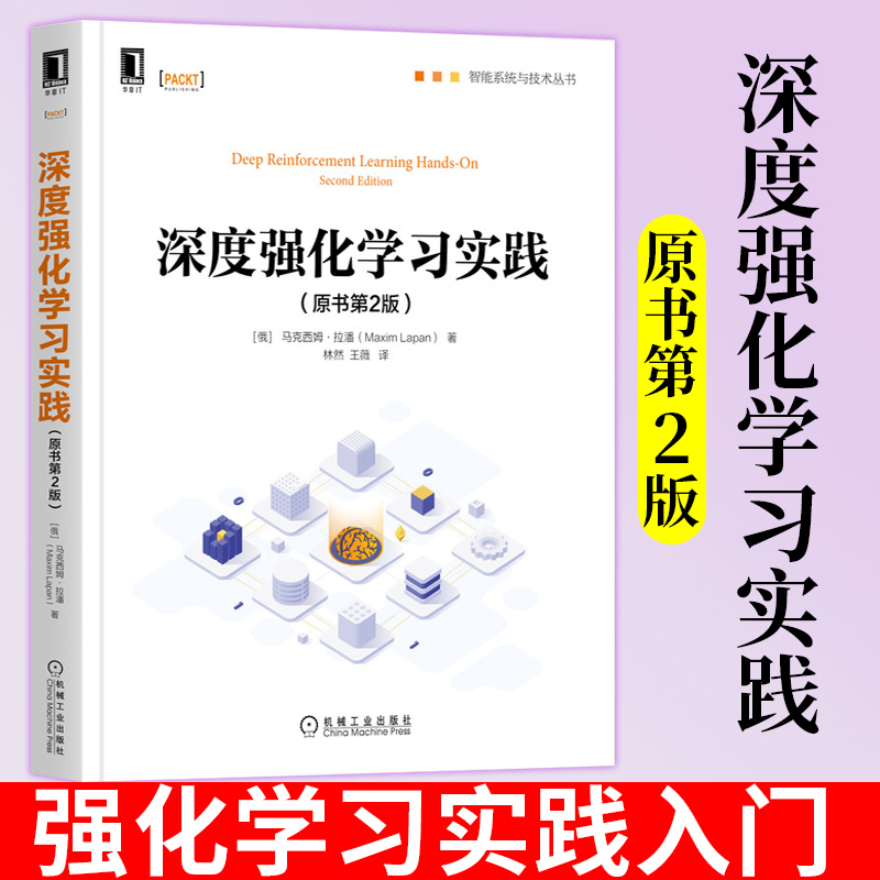 正版深度强化学习实践原书第二版马克西姆拉潘Maxim Lapan强化学习基础知识从理论与实践维度对强化学习进行解释和演示