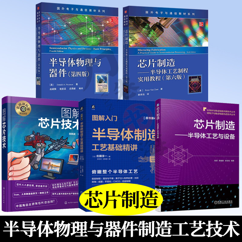 5册 图解入门 半导体制造工艺基础精讲+芯片技术+芯片制造 半导体工艺与设备+芯片制造 半导体工艺制程实用教程+半导体物理与器件