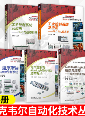 5册 工业控制系统及应用+PLC与人机界面+循序渐进Micro800控制系统+电气控制与MicroLogix1200/1500应用技术 +系统组态与编程
