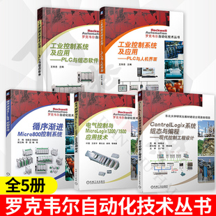 5册 工业控制系统及应用+PLC与人机界面+循序渐进Micro800控制系统+电气控制与MicroLogix1200/1500应用技术 +系统组态与编程