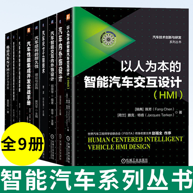 正版 全套9册 汽车性能集成开发实战手册+结构的耐久性理论与实践+尺寸工程技术+外饰设计曹渡著 汽车知识书籍机械工业出版社