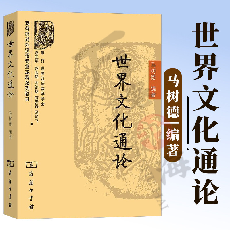 世界文化通论 商务馆对外汉语专业本科系列教材 马树德 编著 商务印书馆 9787100070133