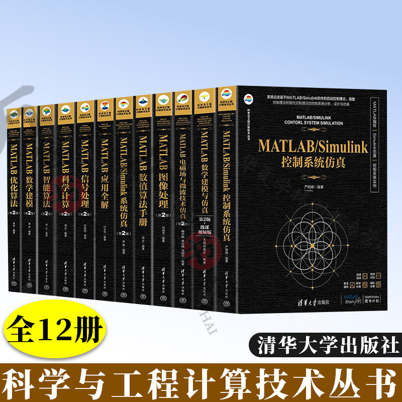 科学与工程计算技术丛书全套 MATLAB系列 MATLAB科学计算实战+数学建模方法与应用+运筹学+数学建模与仿真 +电磁场与微波技术仿真