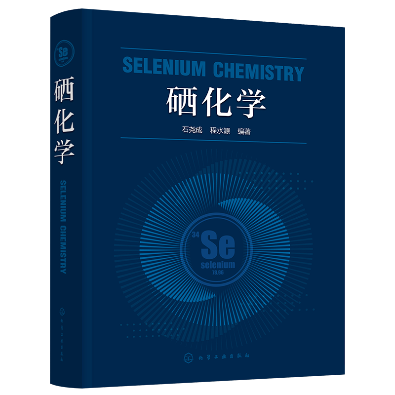 硒化学程水源硒化学结构反应