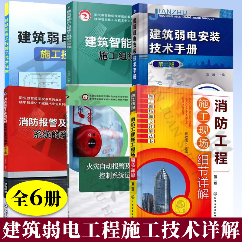 6册建筑智能化工程施工组织与管理火灾自动报警及消防联动控制系统运行管理安装维修消防工程施工现场细节详解弱电工程施工技术书