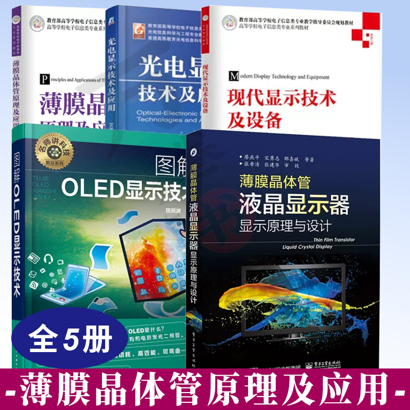 液晶显示技术书籍5册图解OLED显示技术+薄膜晶体管原理及应用显示器显示原理与设计光电显示技术及应用 TFT-LCD原理与设计现代设备