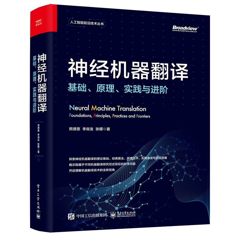 神经机器翻译基础原理实践与进阶熊德意李良友张檬著聚焦新一代机器翻译技术基础篇原理篇实践篇进阶篇电子工业出版