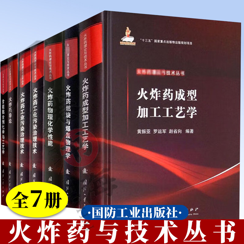 火炸药与技术丛书全7册 火炸药导论+含能黏合剂化学与工艺学+火炸药工业污染治理技术+火炸药应用技术+火炸药物理化学性能+