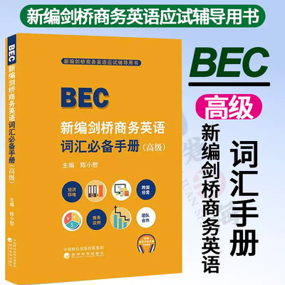 2022新版新编剑桥商务英语词汇*备手册高级 陈小慰主编 bec高级词汇bec商务英语高级词汇手册英语单词辅导用书 经济科学出版社