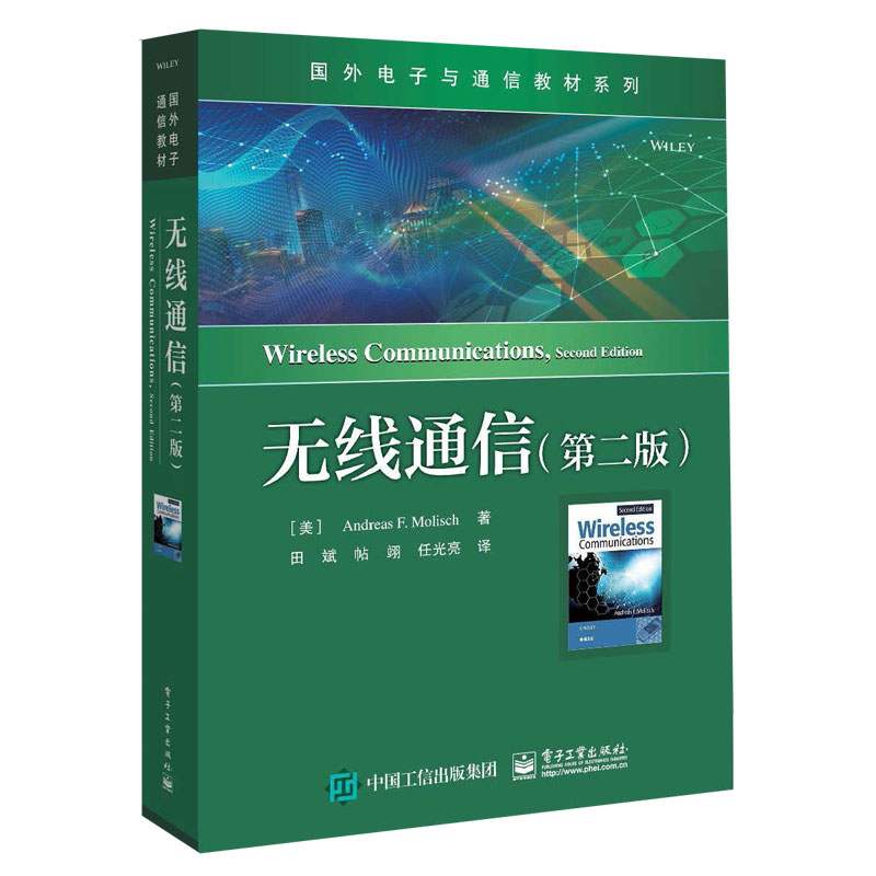 无线通信(第二版)中文版 安德烈亚斯 · F. 莫利斯 著 电子工业出版社 9787121359958 国外电子通讯系列教材 大学教材 正版新书