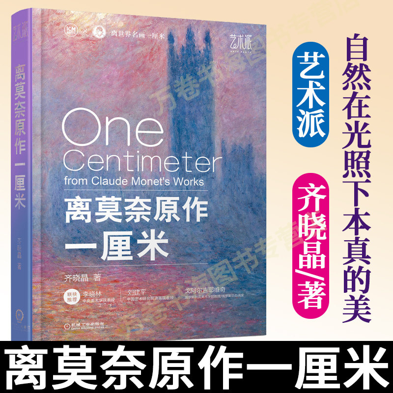 2022新书 离莫奈原作一厘米 齐晓晶 为了尊重印象派组画的作画方式 将莫奈的作品分成了十大系列组画莫奈原作鉴赏赏析艺术书籍