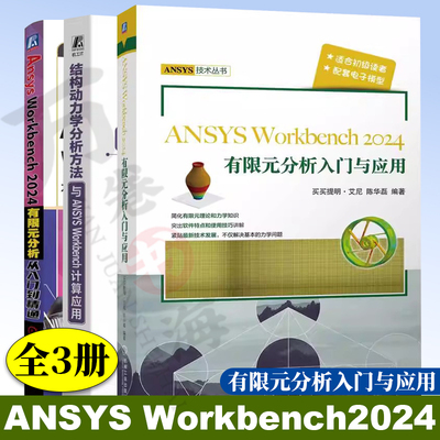 3册 ANSYS Workbench2024有限元分析入门与应用+有限元分析从入门到精通 胡仁喜+结构动力学分析方法与ANSYS Workbench计算应用