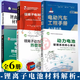 6册 动力电池管理系统核心算法+锂离子动力蓄电池热管理技+电动汽车工程手册+动力电池热管理技术+锂离子电池手册+电池材料解析