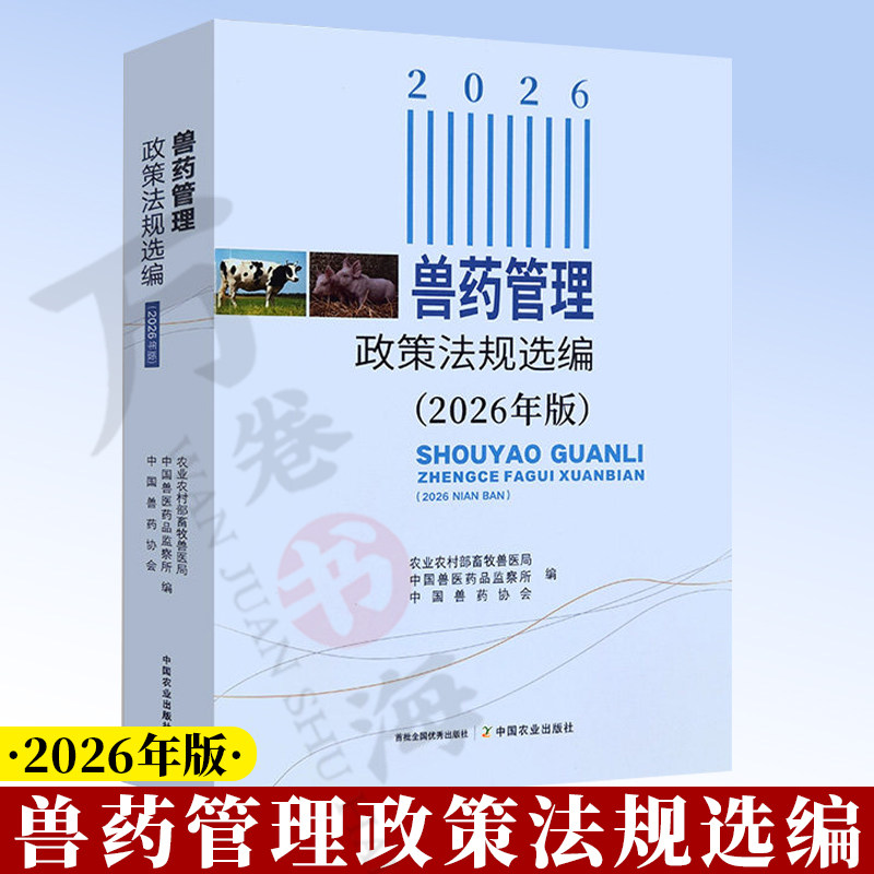 兽药管理政策法规选编:2026年版 中国兽医药品监察所 编 中国农业出版社 新兽药研制管理 兽药生产管理 兽药经营和进出口管理等