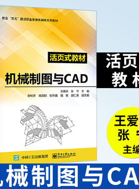 2021新书 机械制图与CAD 电子工业出版社 王爱兵 张宁 计算机辅助制图（AutoCAD）软件应用计算机绘图软件操作教材技巧教程大学教
