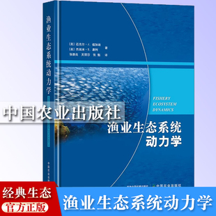 渔业生态系统动力学中国农业出版社 渔业资源生态保护评估预测 中国海洋鱼类 中国鱼类分类学书籍