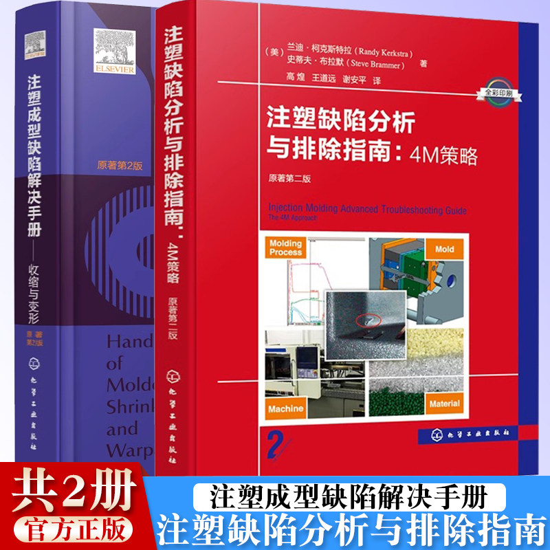 注塑缺陷分析与排除指南 4M策略 原著第二版+注塑成型缺陷解决手册 收缩与变形 注塑成型材料产品设计 注塑成型工艺塑料模具制作书