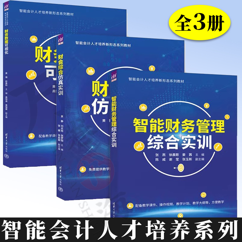 3册 智能财务管理综合实训 张燕+财会综合仿真实训 黄静+财务数据可视化 黄璐 智能会计人才培养新形态系列教材 清华大学出版社