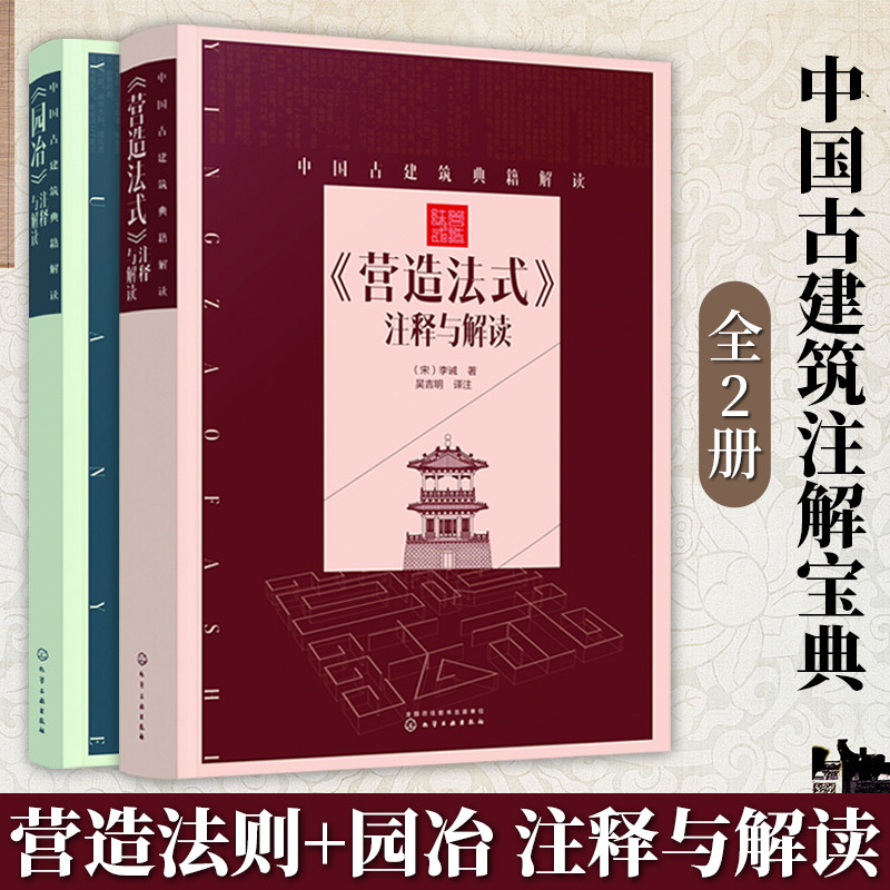 《营造法式》注释与解读+《园冶》注释与解读 全2册 中国古建筑典籍解读书籍 吴吉明译注 园冶解读 园冶新解 建筑设计书籍属于什么档次？