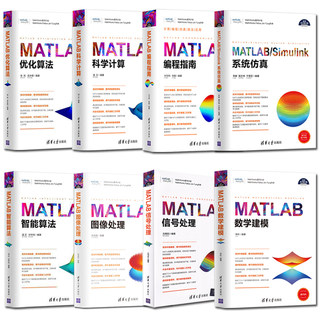 8册MATLAB信号处理+matlab数学建模+图像处理+Simulink系统仿真+科学计算+优化算法+智能算法+编程指南matlab从入门到精通教程书籍