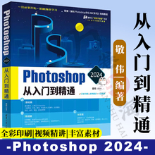 2024年新版 敬伟ps教程书籍 中文版 photoshop从入门到精通淘宝美工修图后期ps书籍平面设计零基础自学视频adobepscc/cs6ps教材