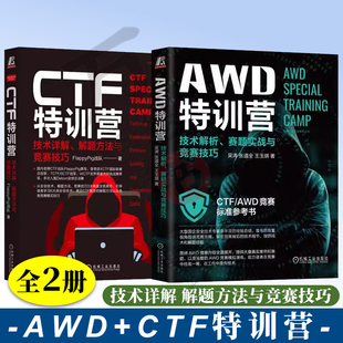 AWD特训营 技术解析 CTF特训营 解题方法与竞赛技巧 赛题实战与竞赛技巧 技术详解 全2册