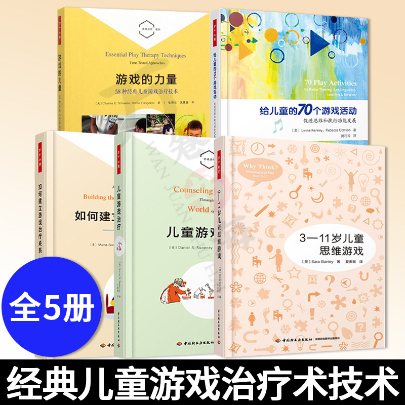 如何建立游戏治疗关系 游戏治疗实用手册+游戏的力量 58种儿童游戏治疗技术+儿童游戏治疗+思维游戏+给儿童的70个游戏活动书籍