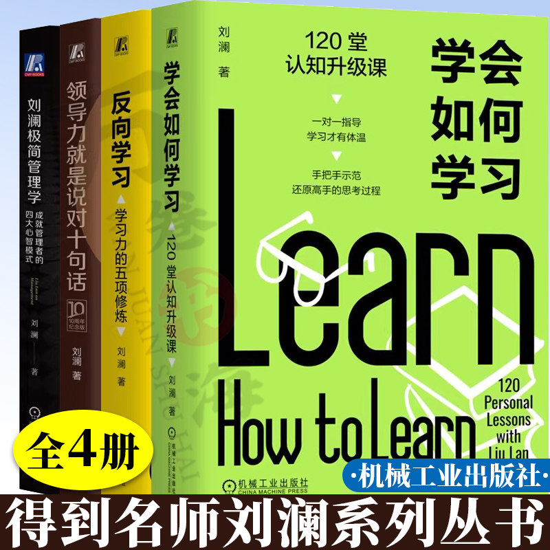 得到名师刘澜套装 刘澜极简管理学:成就管理者的四大心智模式 领导力就是说对十旬话反向学习+学会如何学习:120堂认知升级课