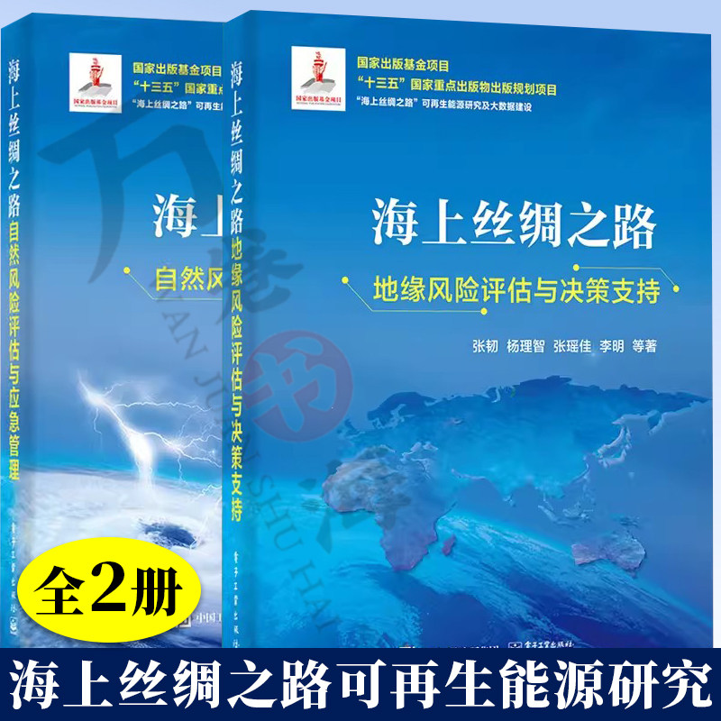 海上丝绸之路自然风险评估与应急管理+海上丝绸之路地缘风险评估与决策支持 张韧 杨理智 地缘环境风险模型分析决策支持研究