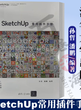 2023新书  SketchUp常用插件手册 SketchUp（中国）授权培训中心官方指定教材 孙哲 潘鹏SKU曲面建模方法技巧教程9787302642121