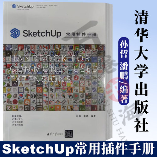 2023新书  SketchUp常用插件手册 SketchUp（中国）授权培训中心官方指定教材 孙哲 潘鹏SKU曲面建模方法技巧教程9787302642121