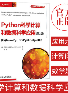 Python科学计算和数据科学应用(第2版) 使用NumPy SciPy和matplo python数据分析书籍 数值计算和数学建模在大数据云计算中应用